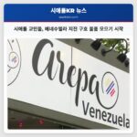 시애틀 교민들 베네수엘라 지진 구호 물품 모으기 시작