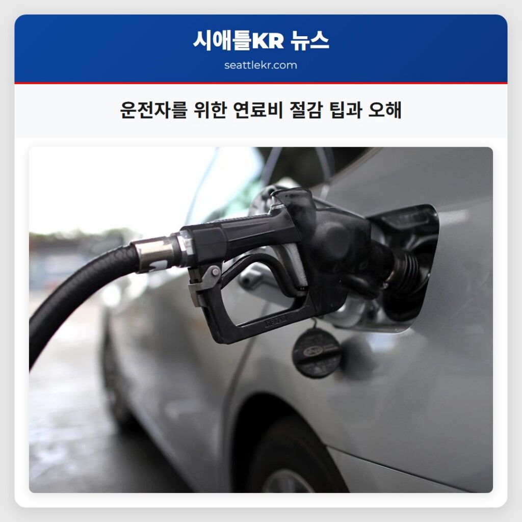운전자를 위한 연료비 절감 팁과 오해