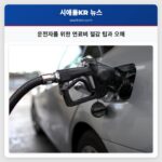 운전자를 위한 연료비 절감 팁과 오해
