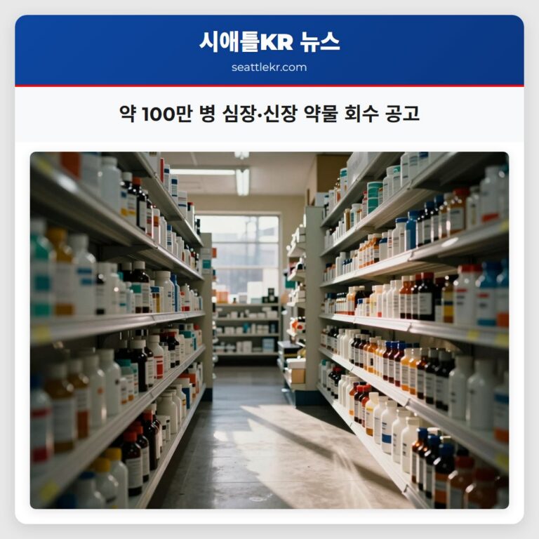 약 100만 병 심장·신장 약물 회수 공고