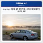 thurston 카운티 음주 운전 차량 수색에서 메스암페타민 1파운드 발견
