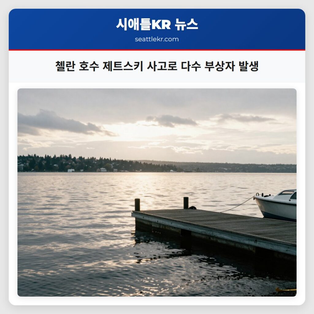 첼란 호수 제트스키 사고로 다수 부상자 발생