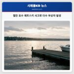 첼란 호수 제트스키 사고로 다수 부상자 발생