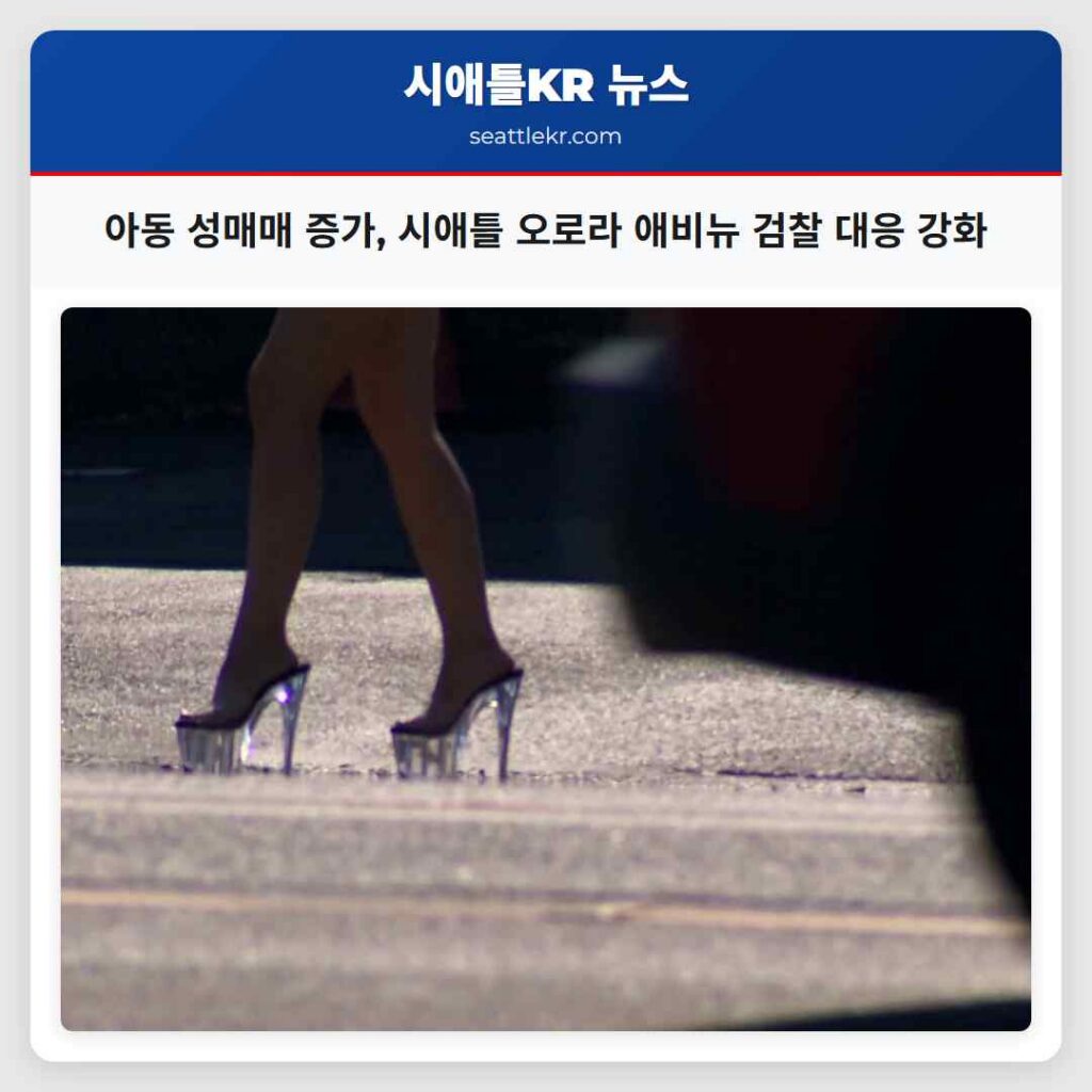 아동 성매매 증가, 시애틀 오로라 애비뉴 검찰 대응 강화