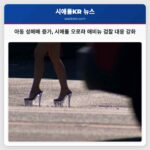 아동 성매매 증가 시애틀 오로라 애비뉴 검찰 대응 강화