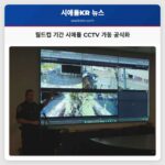 월드컵 기간 시애틀 CCTV 가동 공식화