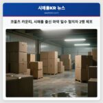 코울츠 카운티 시애틀 출신 마약 밀수 혐의자 2명 체포