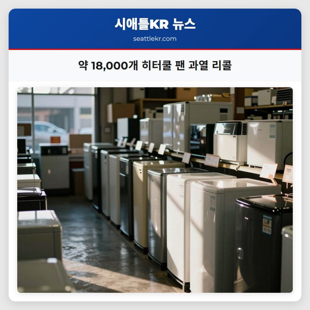 약 18,000개 히터쿨 팬 과열 리콜