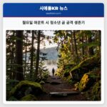 월요일 마운트 시 청소년 곰 공격 생존기