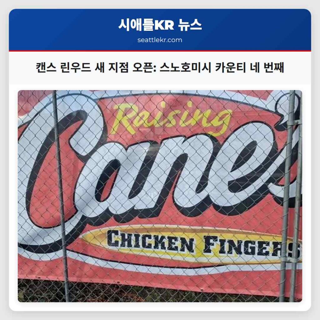 캔스 린우드 새 지점 오픈: 스노호미시 카운티 네 번째