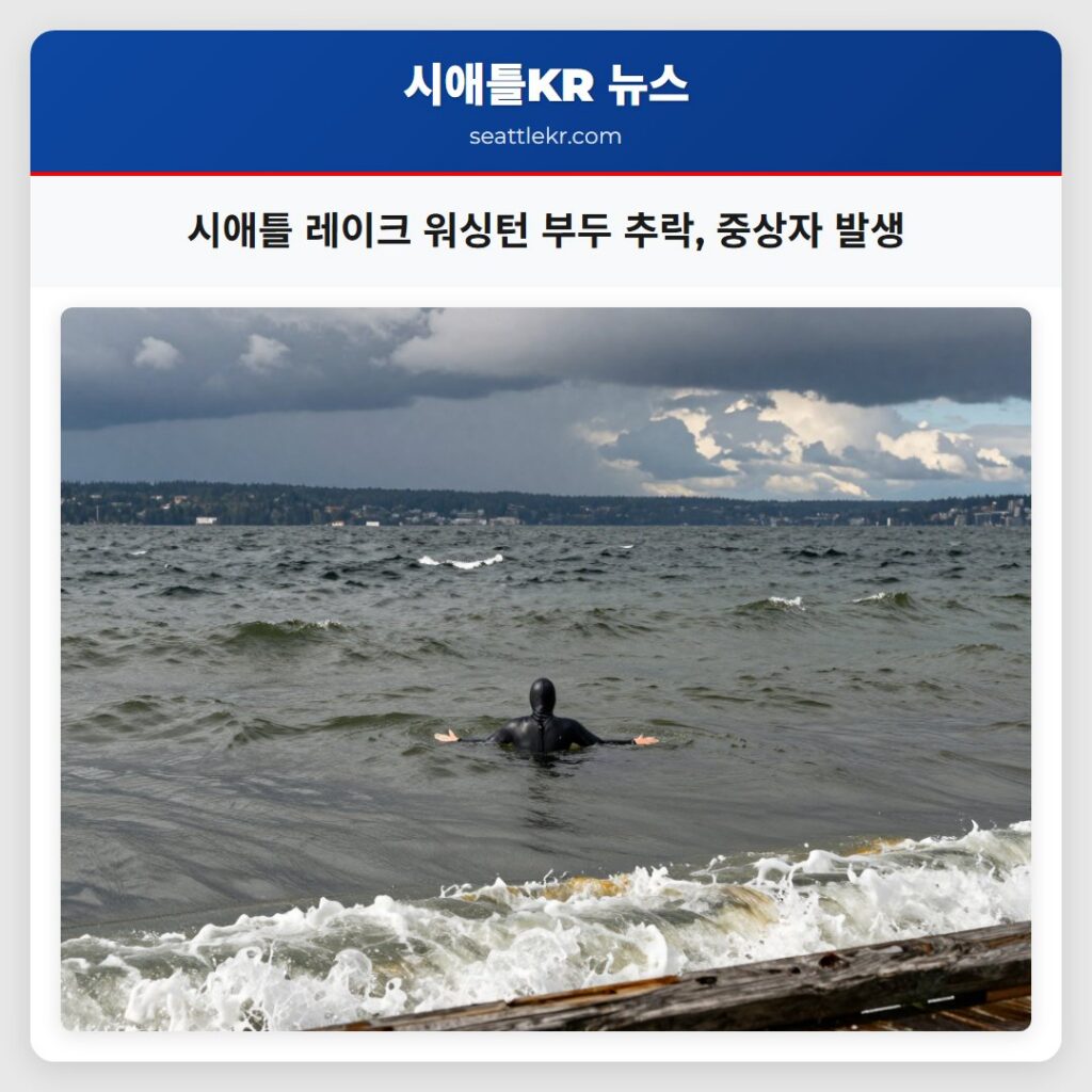 시애틀 레이크 워싱턴 부두 추락, 중상자 발생