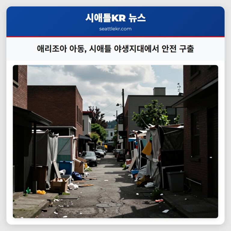 애리조아 아동 시애틀 야생지대에서 안전 구출
