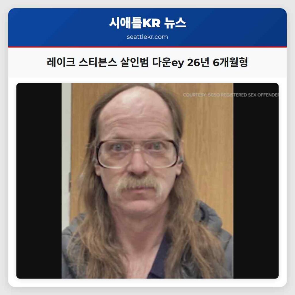 레이크 스티븐스 살인범 다운ey 26년 6개월형