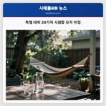 폭염 대비 20가지 시원함 유지 비법