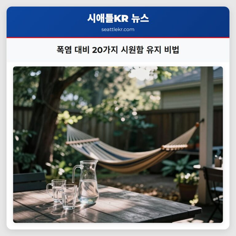 폭염 대비 20가지 시원함 유지 비법