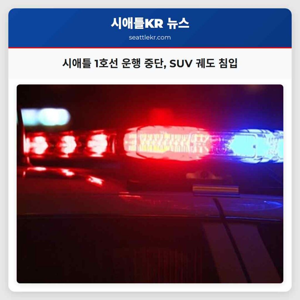 시애틀 1호선 운행 중단, SUV 궤도 침입
