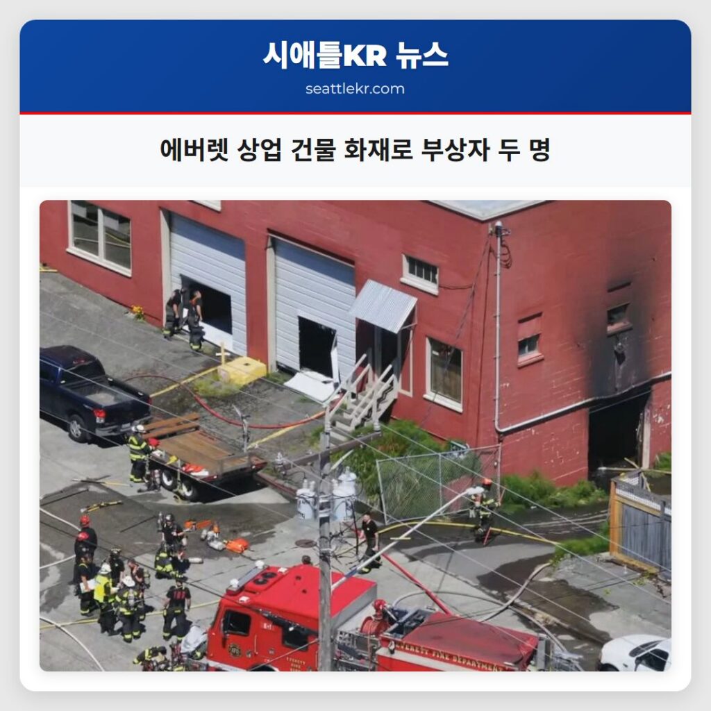 에버렛 상업 건물 화재로 부상자 두 명