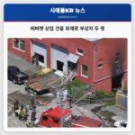 에버렛 상업 건물 화재로 부상자 두 명