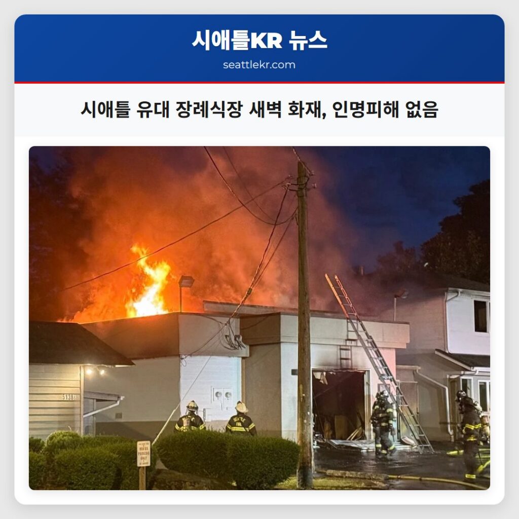 시애틀 유대 장례식장 새벽 화재, 인명피해 없음