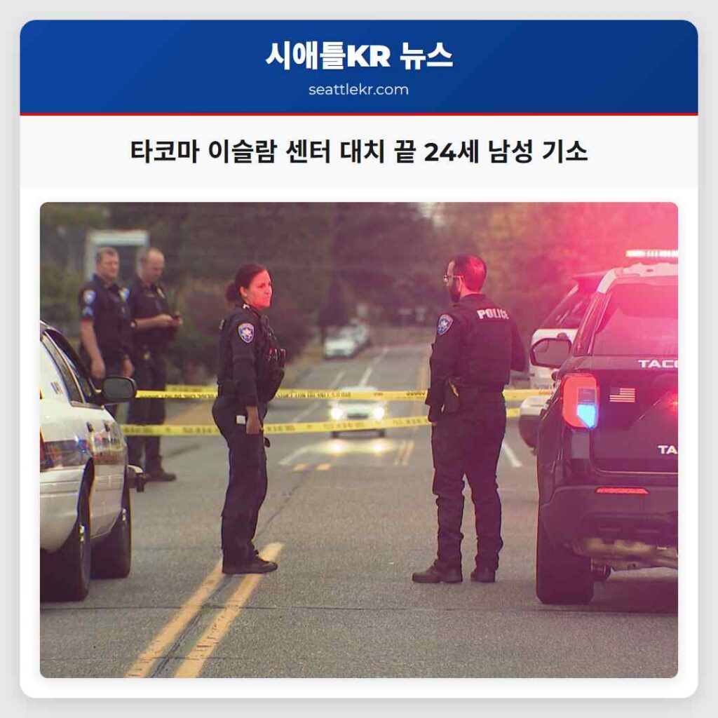 타코마 이슬람 센터 대치 끝 24세 남성 기소