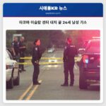 타코마 이슬람 센터 대치 끝 24세 남성 기소