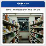 플로리다 로또 당첨권 훔쳤다가 체포된 46세 남성