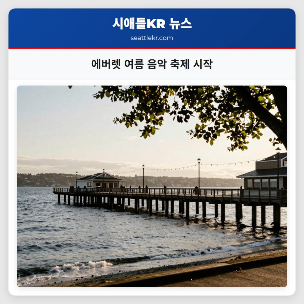 에버렛 여름 음악 축제 시작