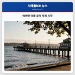 에버렛 여름 음악 축제 시작