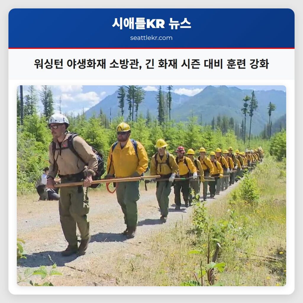 워싱턴 야생화재 소방관, 긴 화재 시즌 대비 훈련 강화