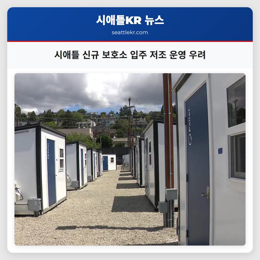 시애틀 신규 보호소 입주 저조 운영 우려