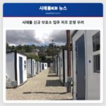 시애틀 신규 보호소 입주 저조 운영 우려