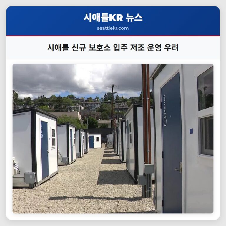 시애틀 신규 보호소 입주 저조 운영 우려