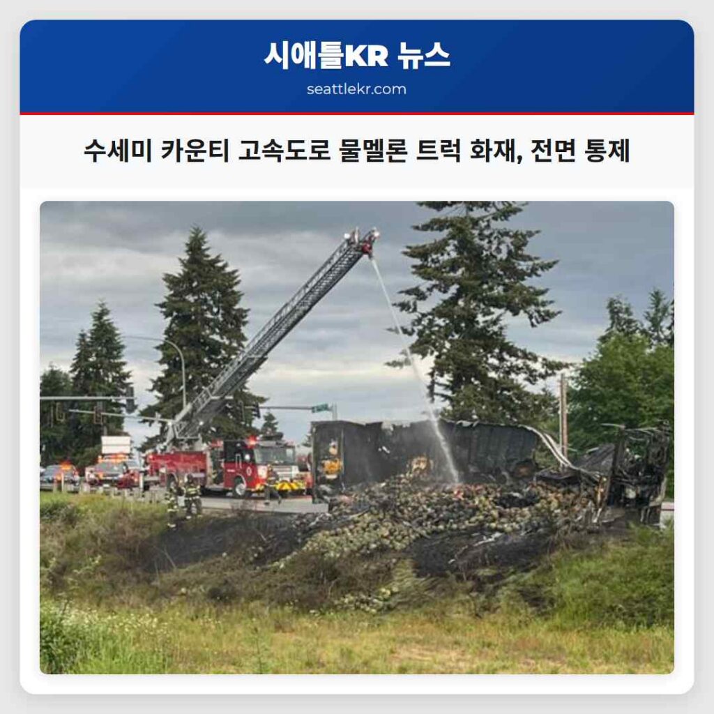 수세미 카운티 고속도로 물멜론 트럭 화재, 전면 통제