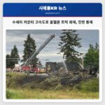 수세미 카운티 고속도로 물멜론 트럭 화재 전면 통제