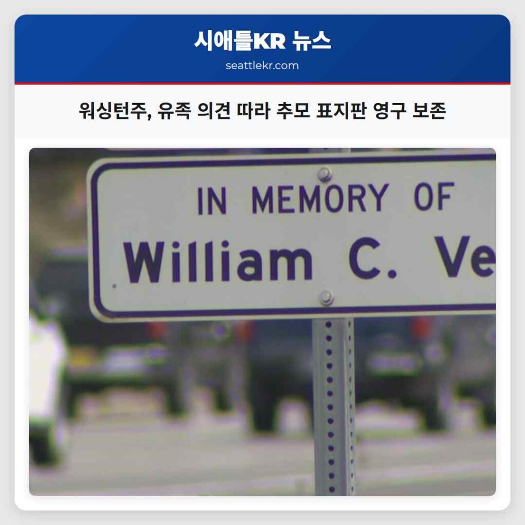 워싱턴주, 유족 의견 따라 추모 표지판 영구 보존