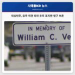 워싱턴주 유족 의견 따라 추모 표지판 영구 보존