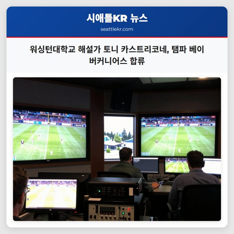 워싱턴대학교 해설가 토니 카스트리코네 탬파 베이 버커니어스 합류