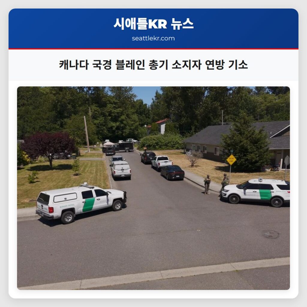 캐나다 국경 블레인 총기 소지자 연방 기소