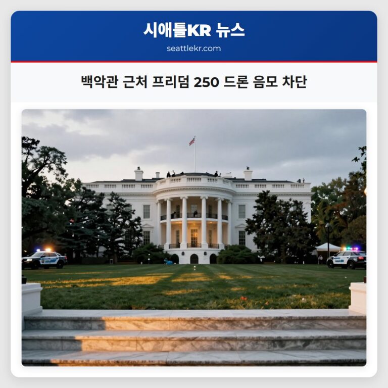 백악관 근처 프리덤 250 드론 음모 차단