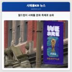 월드컵이 시애틀 문화 축제로 승화