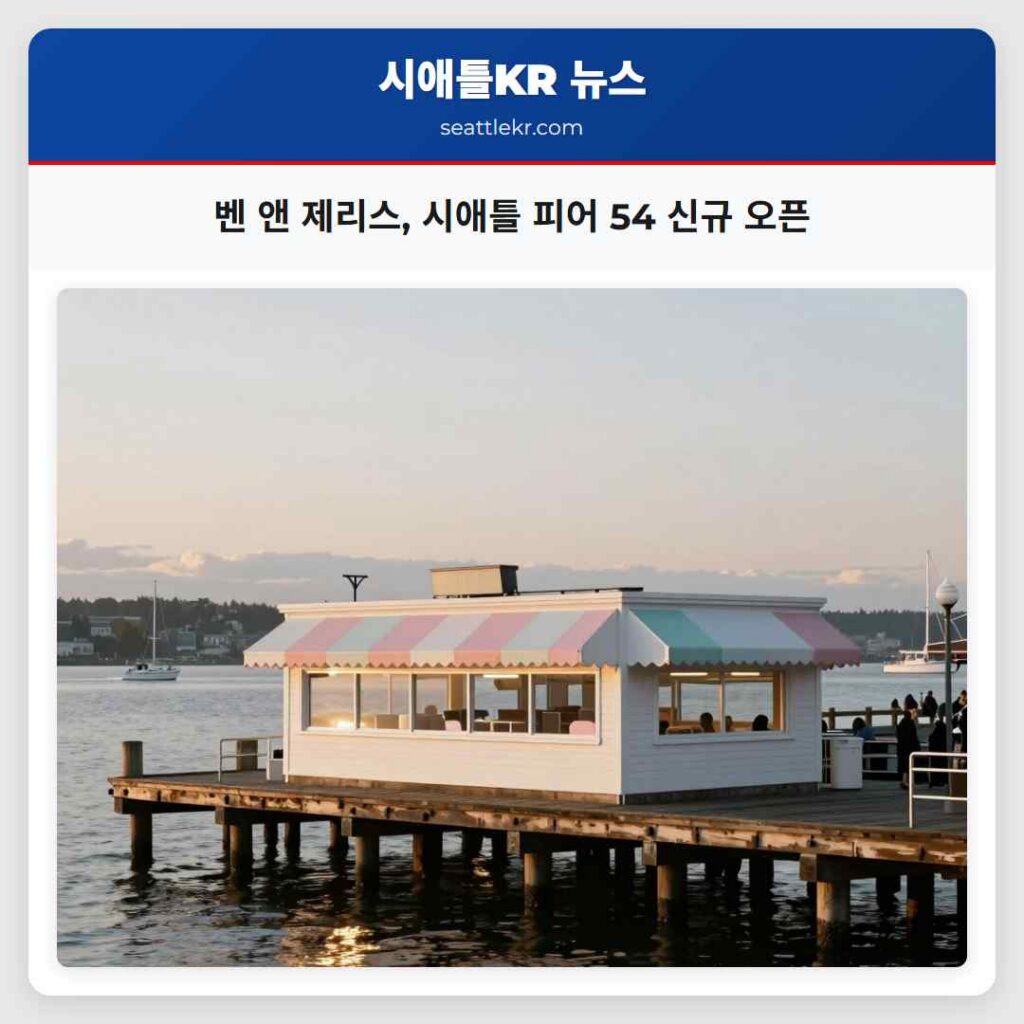 벤 앤 제리스, 시애틀 피어 54 신규 오픈