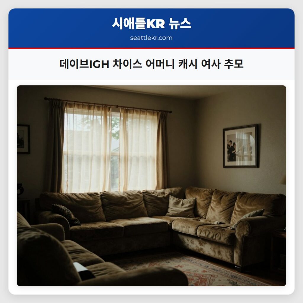 데이브IGH 차이스 어머니 캐시 여사 추모