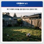 축구 이해의 어려움 월드컵과 미국 문화의 격차
