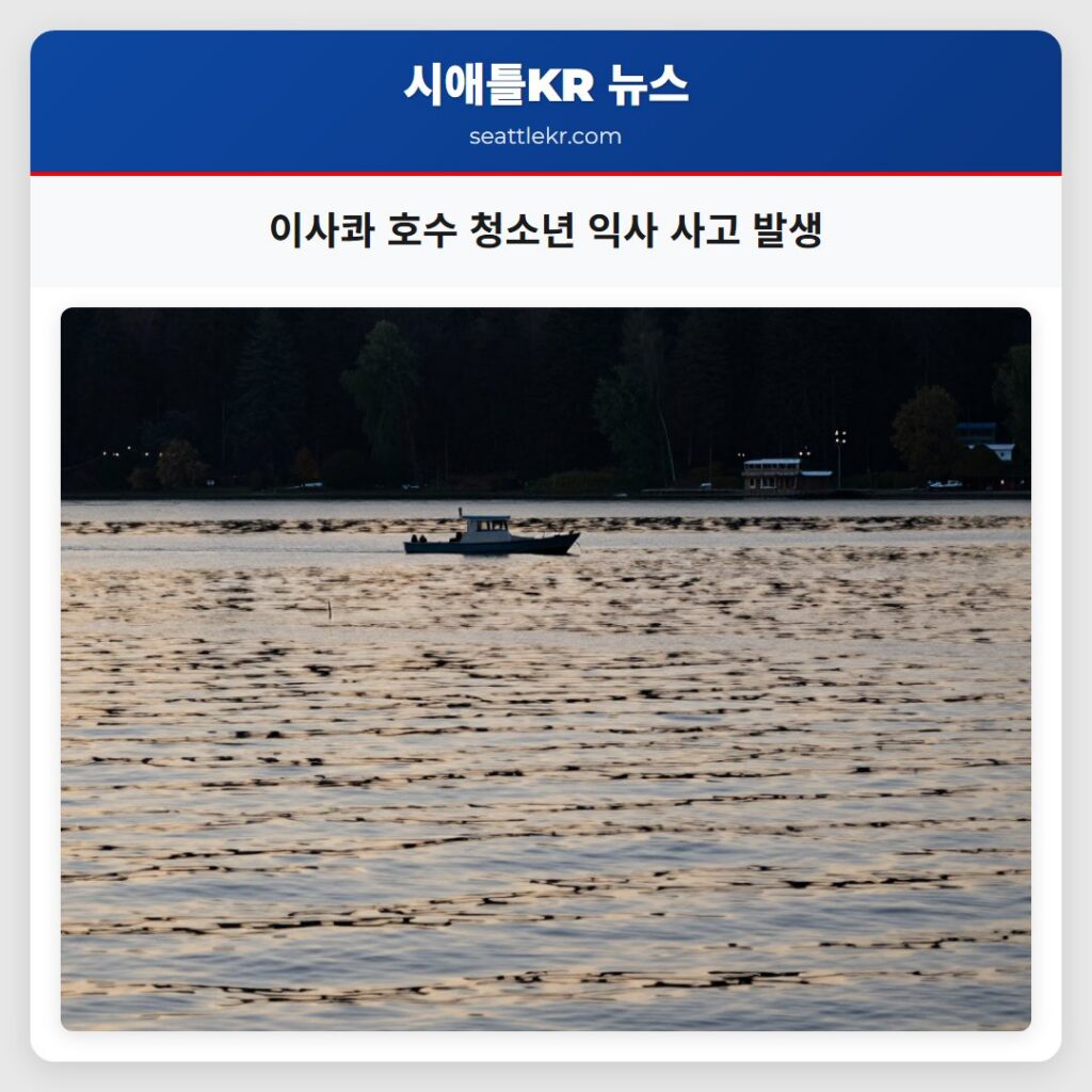 이사콰 호수 청소년 익사 사고 발생