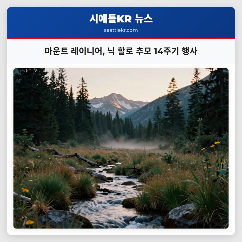 마운트 레이니어, 닉 할로 추모 14주기 행사