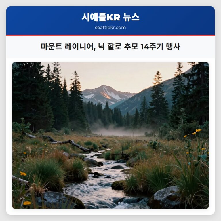 마운트 레이니어 닉 할로 추모 14주기 행사