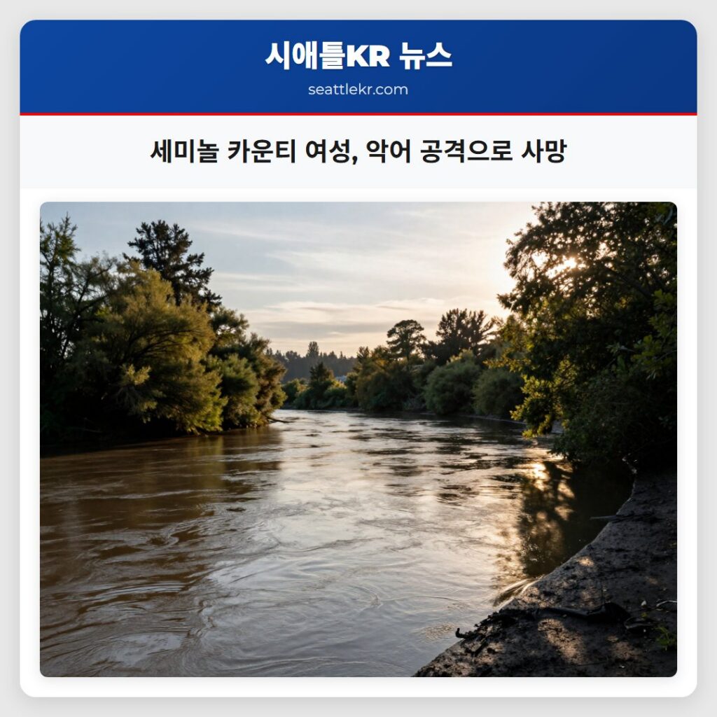 세미놀 카운티 여성, 악어 공격으로 사망