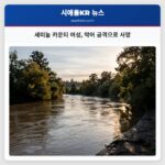 세미놀 카운티 여성 악어 공격으로 사망
