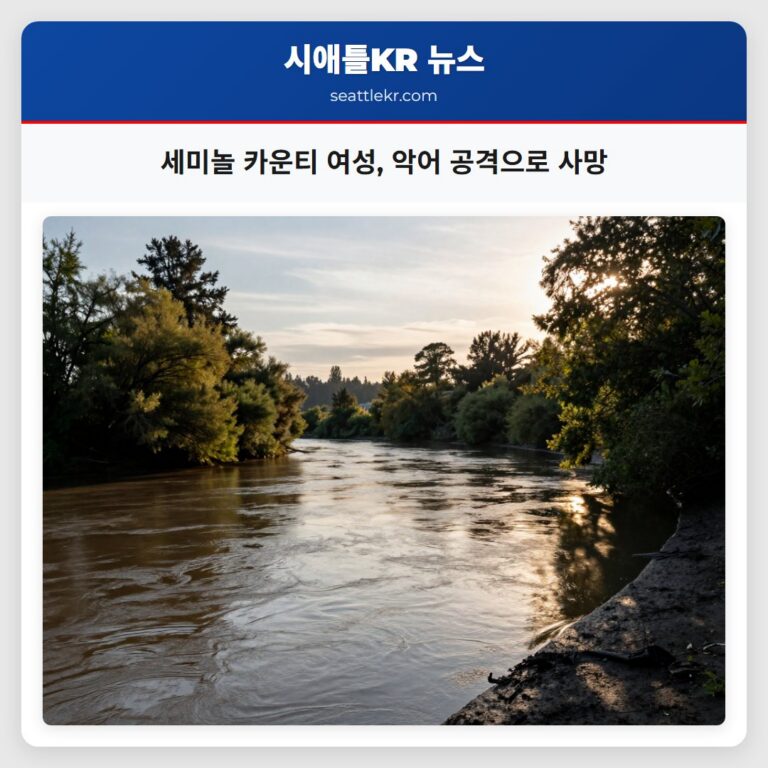 세미놀 카운티 여성 악어 공격으로 사망