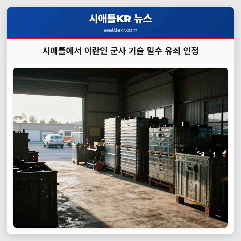 시애틀에서 이란인 군사 기술 밀수 유죄 인정